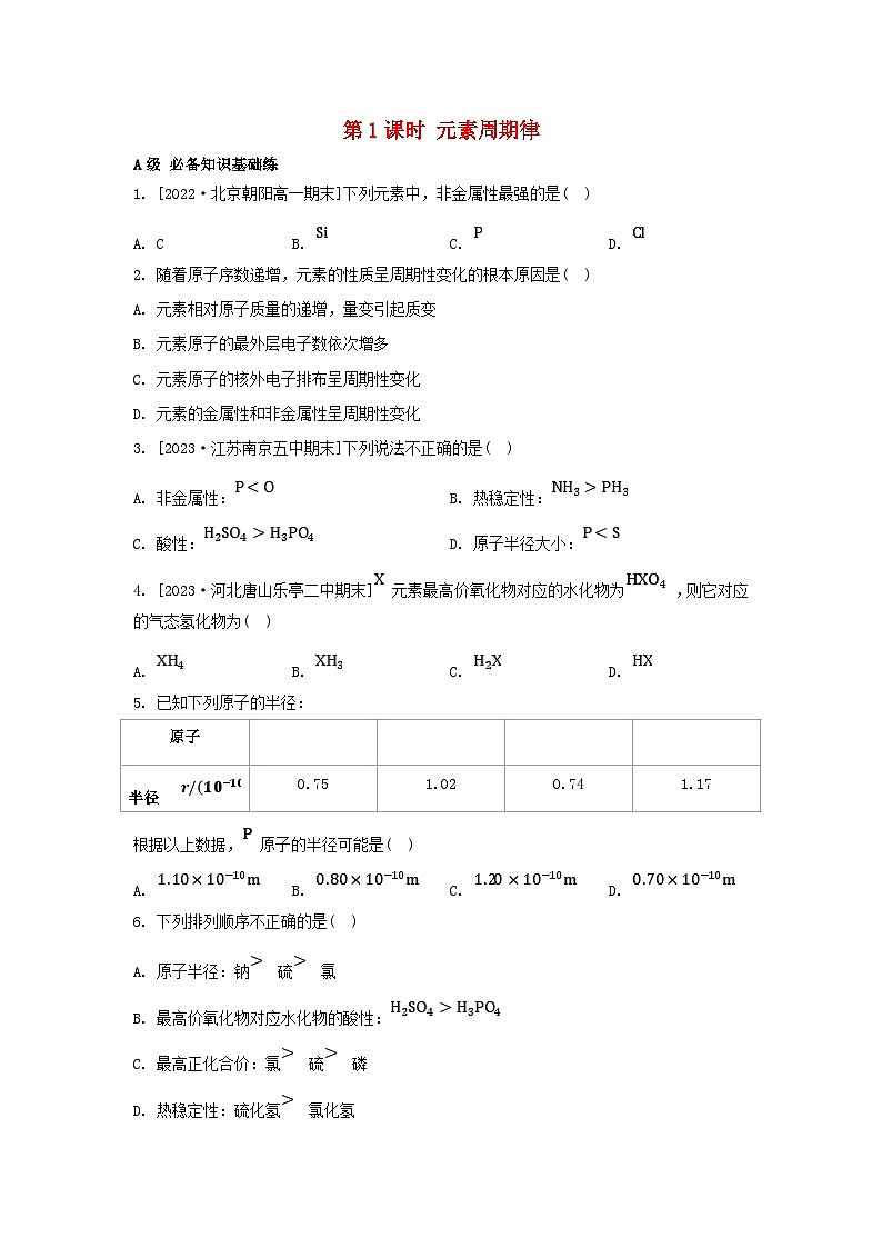 江苏专版2023_2024学年新教材高中化学专题5微观结构与物质的多样性第一单元元素周期律和元素周期表第一课时元素周期律分层作业苏教版必修第一册01