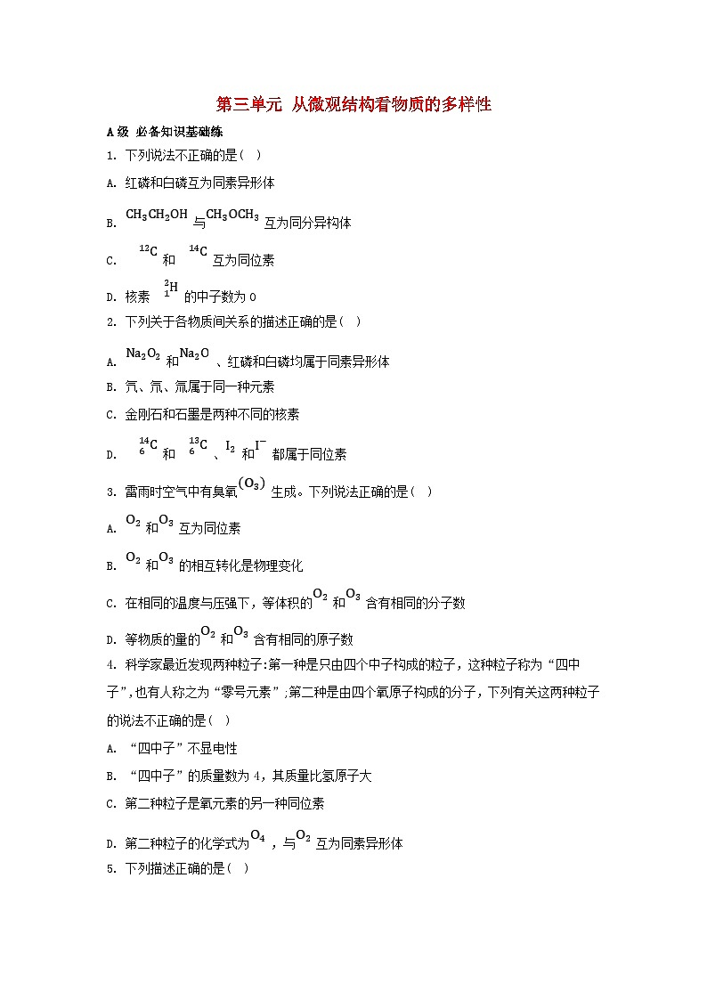 江苏专版2023_2024学年新教材高中化学专题5微观结构与物质的多样性第三单元从微观结构看物质的多样性分层作业苏教版必修第一册第1页