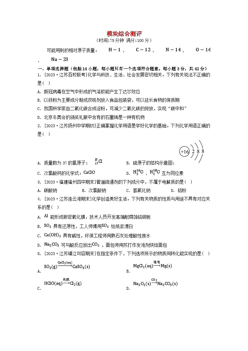 江苏专版2023_2024学年新教材高中化学模块综合测评苏教版必修第一册01