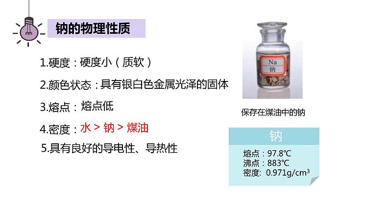 第二章 第一节 钠及其化合物 第一课时 课件  2023-2024学年高一上学期化学人教版（2019）必修第一册第6页