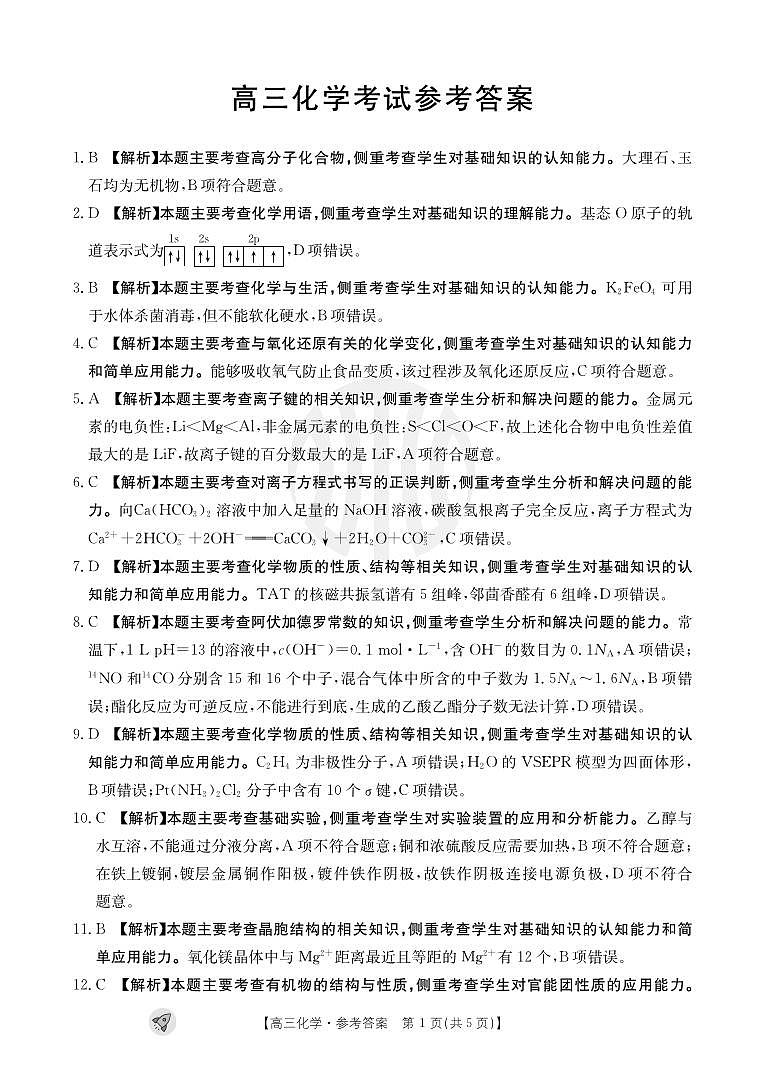 2024新疆部分学校高三上学期9月联考试题化学PDF版含解析01