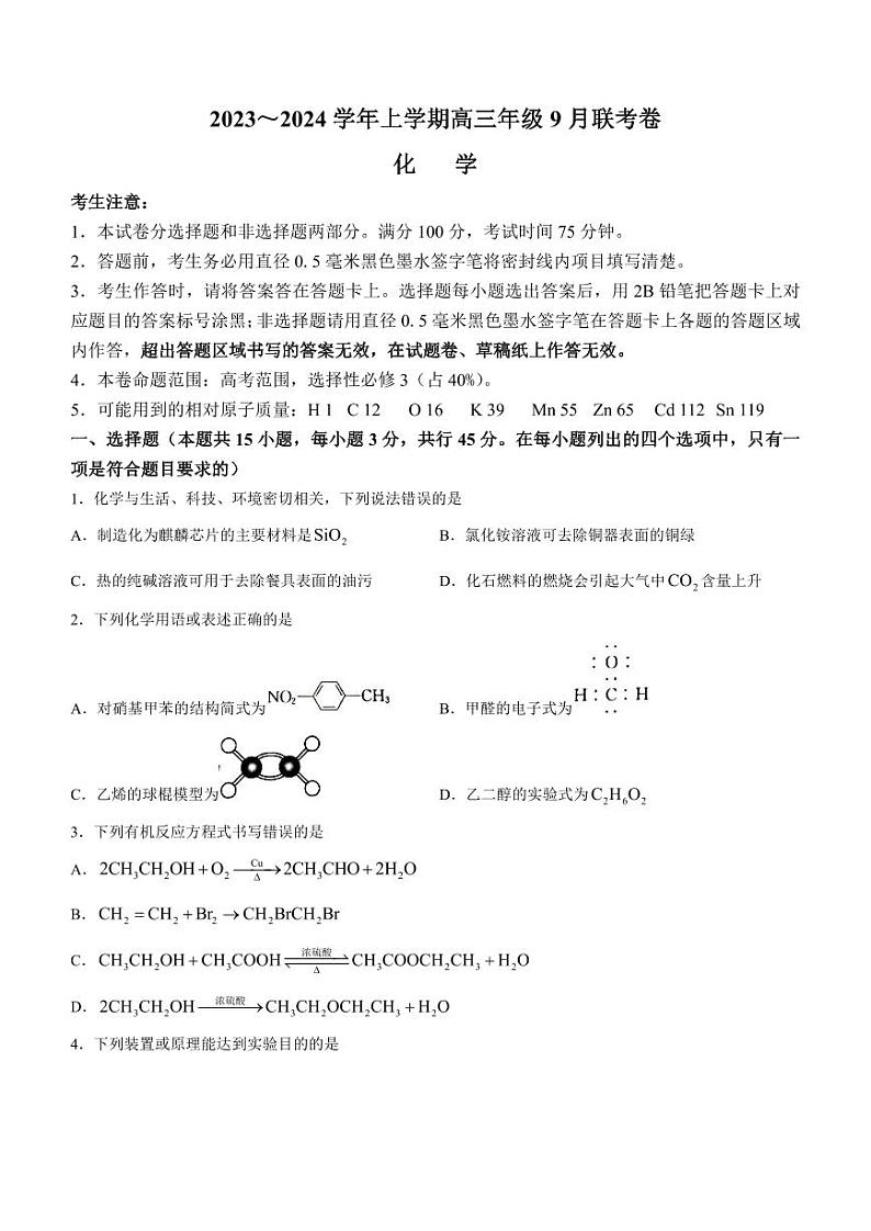 辽宁省名校协作体2023-2024学年高三上学期9月联考化学第1页