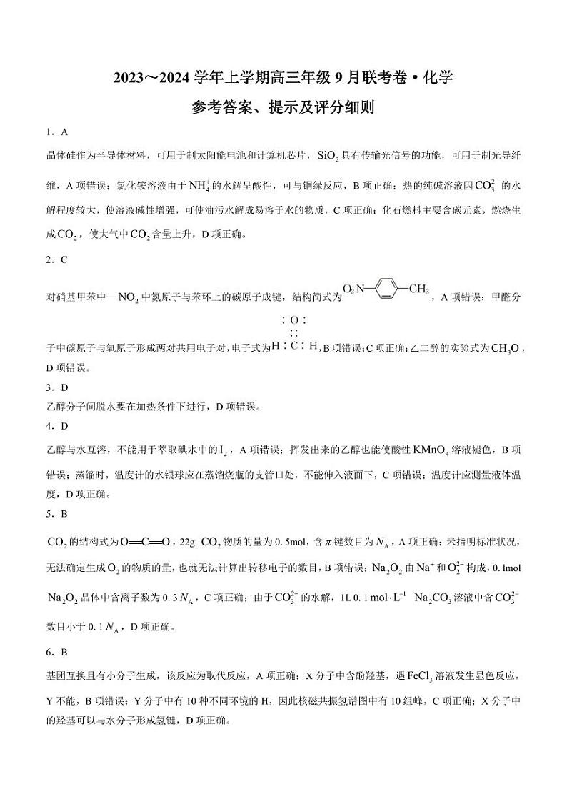 辽宁省名校协作体2023-2024学年高三上学期9月联考化学答案和解析第1页