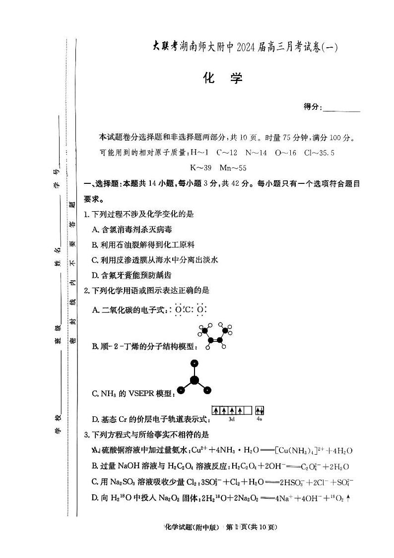 湖南师范大学附属中学2023-2024学年高三上学期月考卷（一）化学第1页