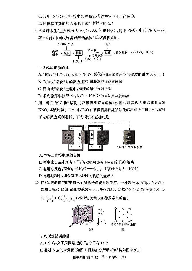 湖南师范大学附属中学2023-2024学年高三上学期月考卷（一）化学第3页