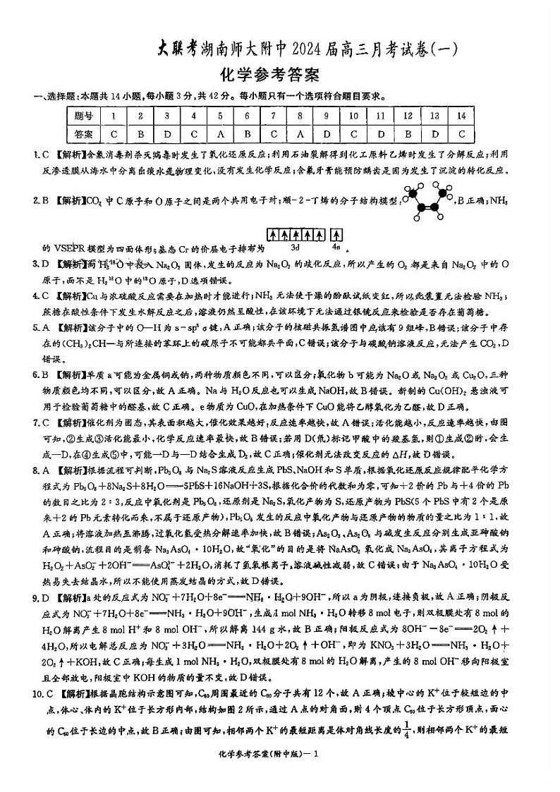 湖南师范大学附属中学2023-2024学年高三上学期月考卷（一）化学答案和解析第1页