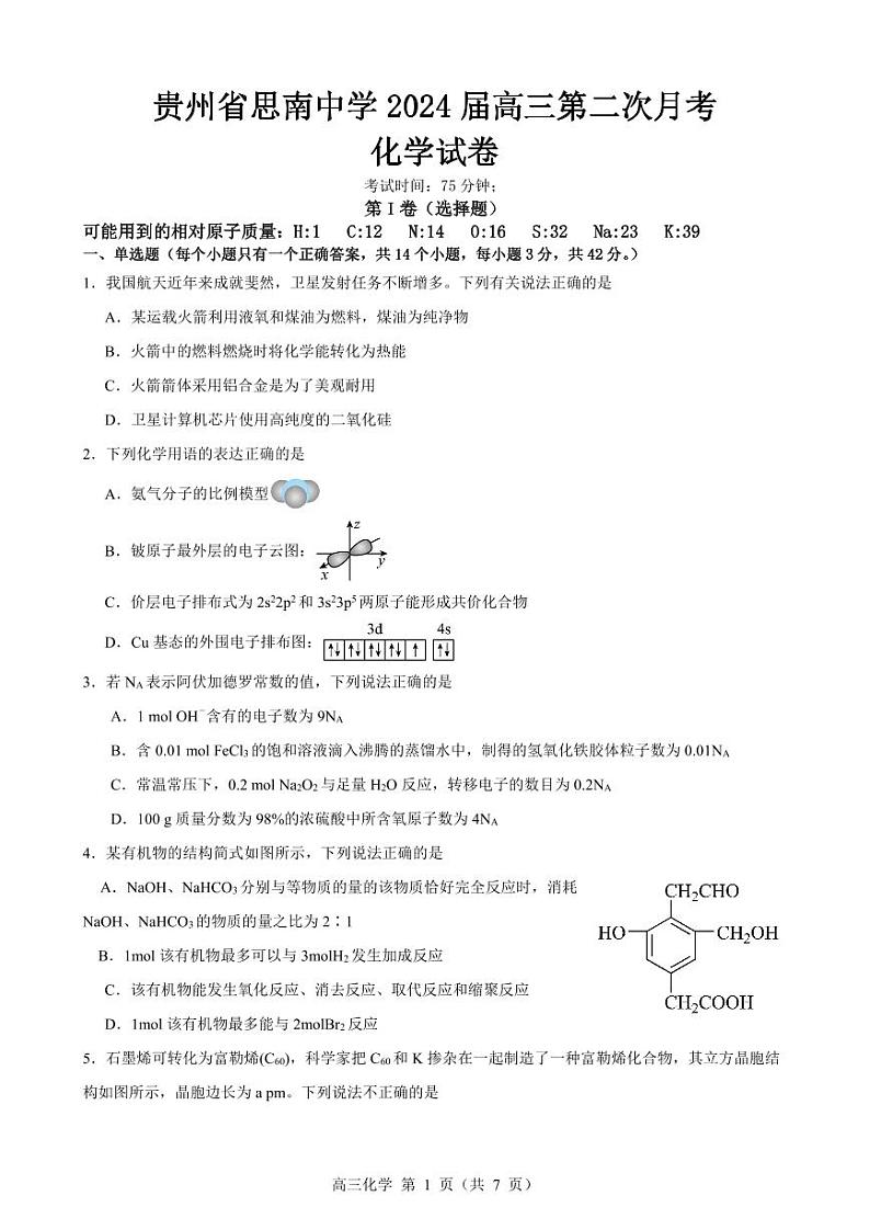 贵州省思南中学2023-2024学年高三上学期第二次月考化学试卷第1页