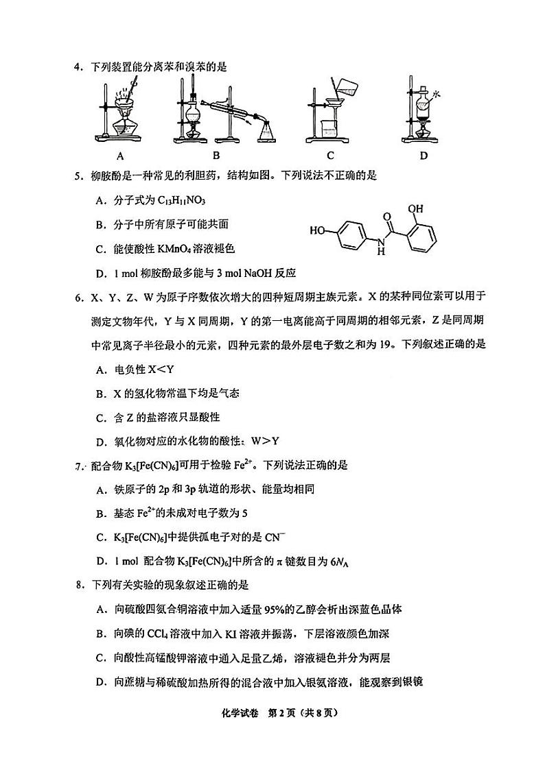 贵州省贵阳市2023-2024学年高三上学期开学摸底考试化学第2页
