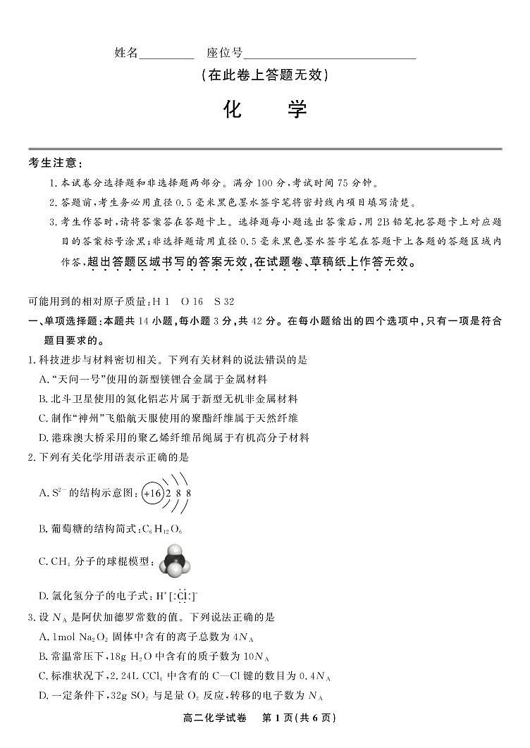 2024安徽省皖江名校高二上学期开学联考试题化学PDF版含解析01