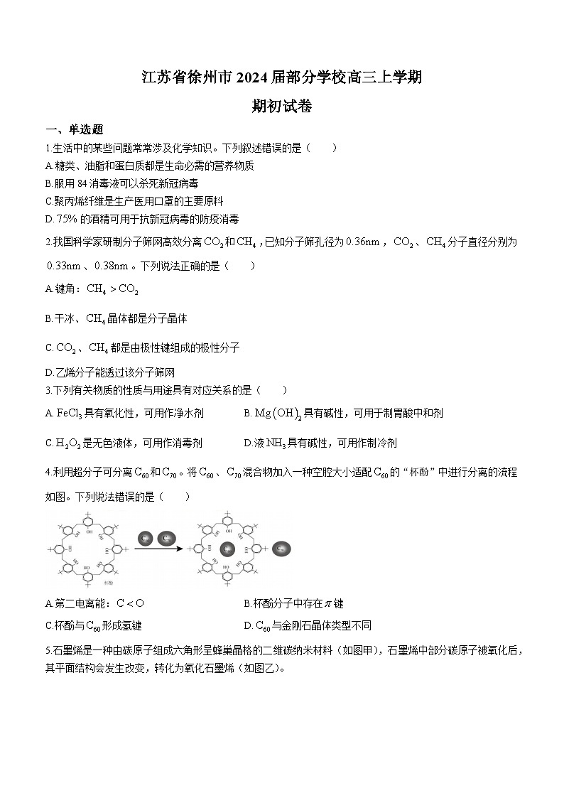 江苏省徐州部分学校2023-2024学年高三上学期9月开学考试化学试题第1页