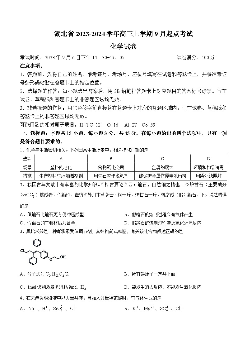 湖北省2023-2024学年高三上学期9月起点考试化学试题（Word版含答案）第1页