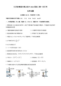 江苏省南通市重点高中2024届高三上学期第一次月考化学试题