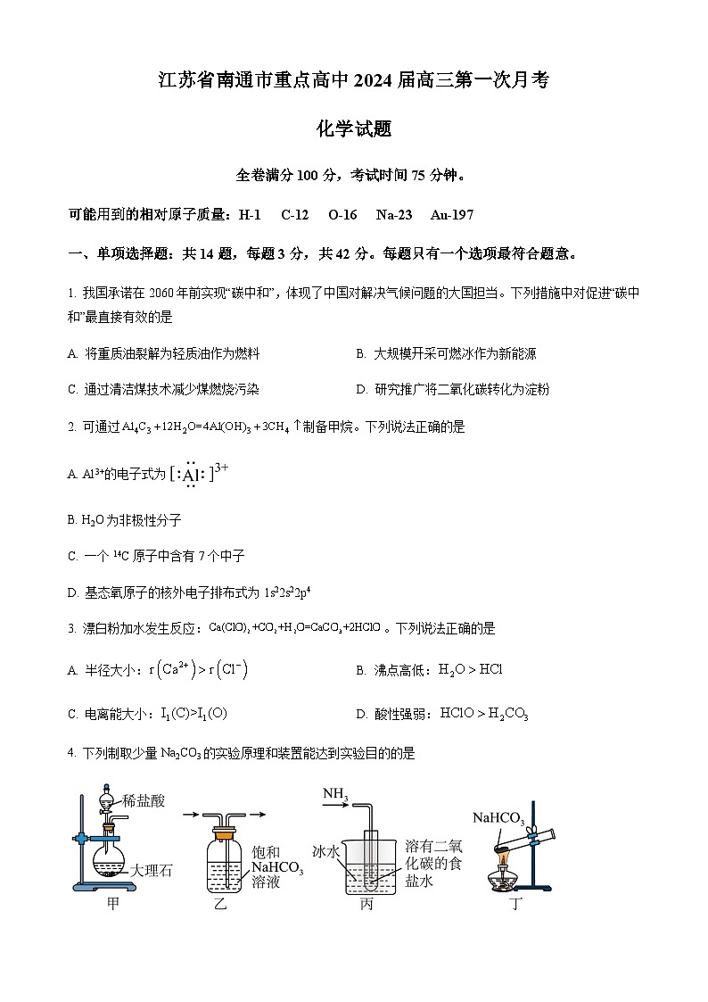 江苏省南通市重点高中2024届高三上学期第一次月考化学试题第1页