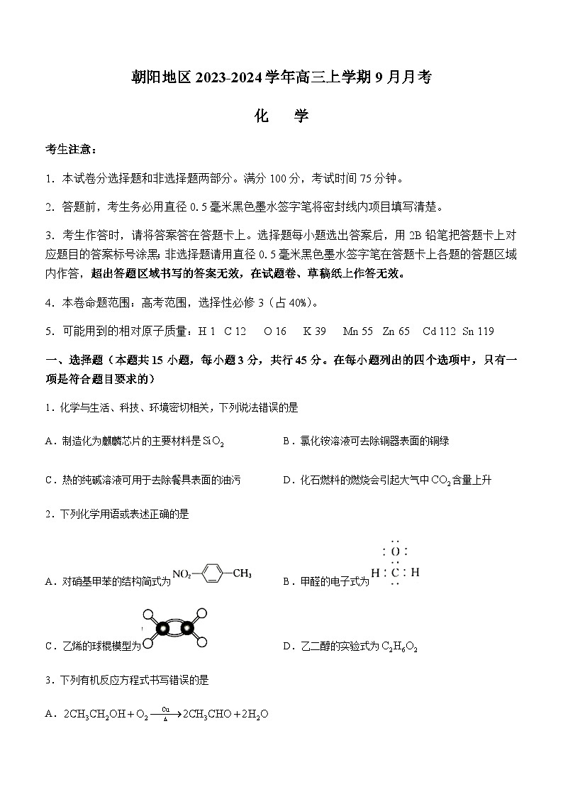 辽宁省朝阳地区2023-2024学年高三上学期9月月考化学试题（Word版含答案）第1页