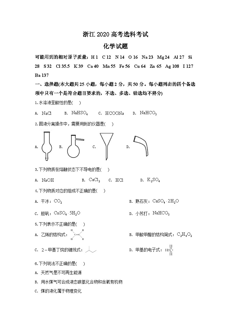 2020年7月浙江省普通高校招生选考科目考试化学试题第1页