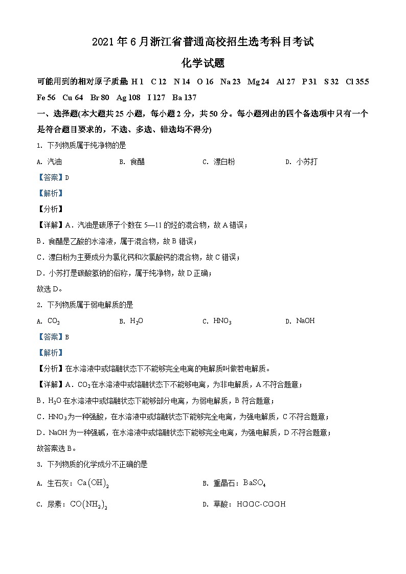 2021年6月浙江省普通高校招生选考化学试题（解析版）第1页