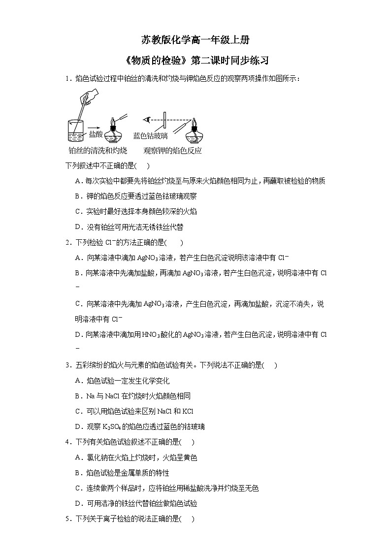 【核心素养】苏教版高中化学必修一专题2 第一单元 《研究物质的实验方法》第2课时   物质的检验01
