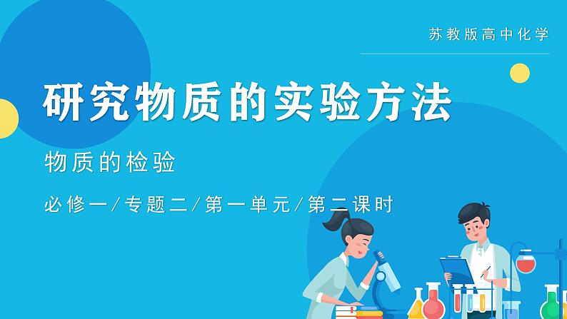 【核心素养】苏教版高中化学必修一专题2 第一单元 《研究物质的实验方法》第2课时   物质的检验01