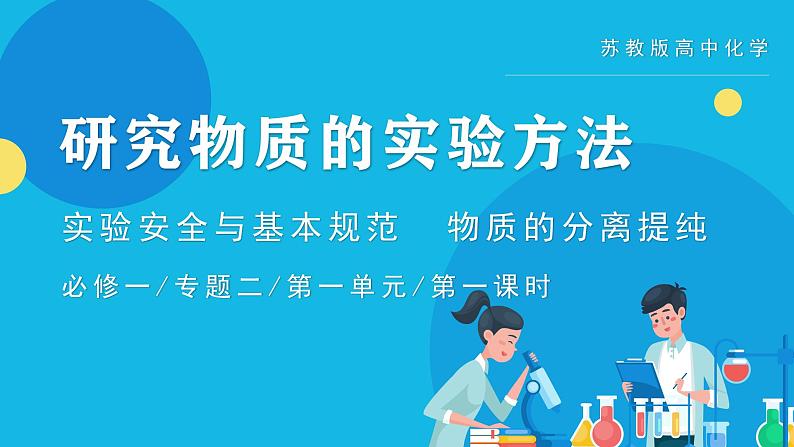 【核心素养】苏教版高中化学必修一专题2 第一单元 《研究物质的实验方法》第一课时 实验安全与基本规范  物质的分离提纯 教学设计01