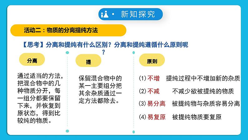 【核心素养】苏教版高中化学必修一专题2 第一单元 《研究物质的实验方法》第一课时 实验安全与基本规范  物质的分离提纯 教学设计07