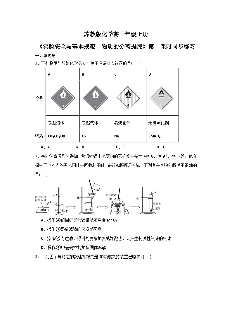 【核心素养】苏教版高中化学必修一专题2 第一单元 《研究物质的实验方法》第一课时 实验安全与基本规范  物质的分离提纯 同步练习第1页