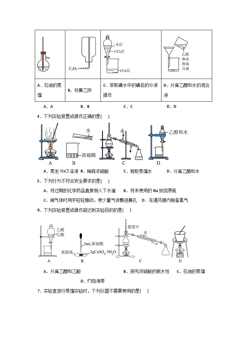 【核心素养】苏教版高中化学必修一专题2 第一单元 《研究物质的实验方法》第一课时 实验安全与基本规范  物质的分离提纯 同步练习第2页