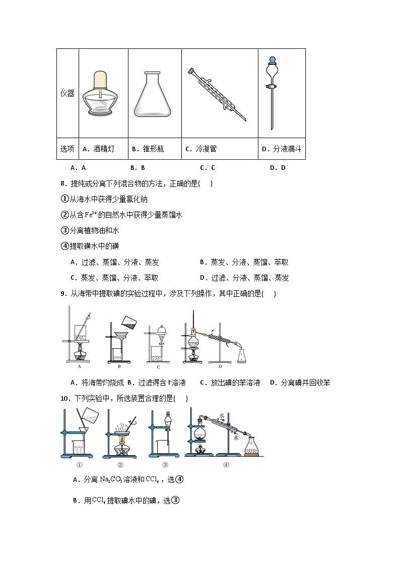 【核心素养】苏教版高中化学必修一专题2 第一单元 《研究物质的实验方法》第一课时 实验安全与基本规范  物质的分离提纯 同步练习第3页