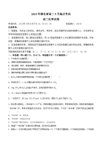 湖北省孝感市重点高中教科研协作体2023-2024学年高二化学上学期开学考试试题（Word版附答案）