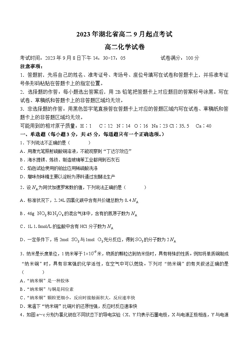 湖北省孝感市重点高中教科研协作体2023-2024学年高二化学上学期开学考试试题（Word版附答案）第1页