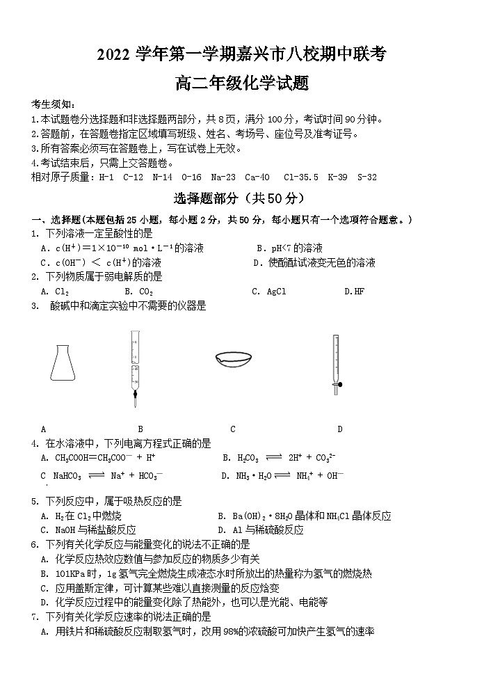 浙江省嘉兴市八校联盟2022-2023学年高二化学上学期期中联考试题（Word版附答案）第1页