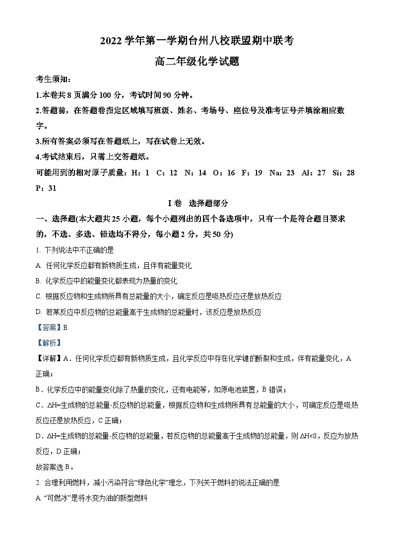浙江省台州市台州八校联盟2022-2023学年高二化学上学期11月期中联考试题（Word版附解析）01