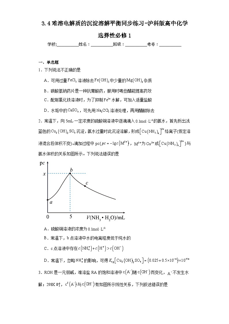 3.4难溶电解质的沉淀溶解平衡同步练习-沪科版高中化学选择性必修101