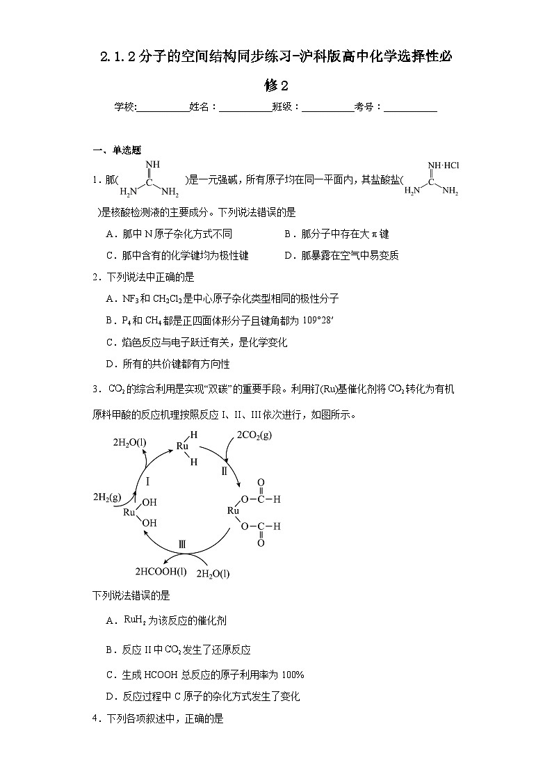 2.1.2分子的空间结构同步练习-沪科版高中化学选择性必修2第1页
