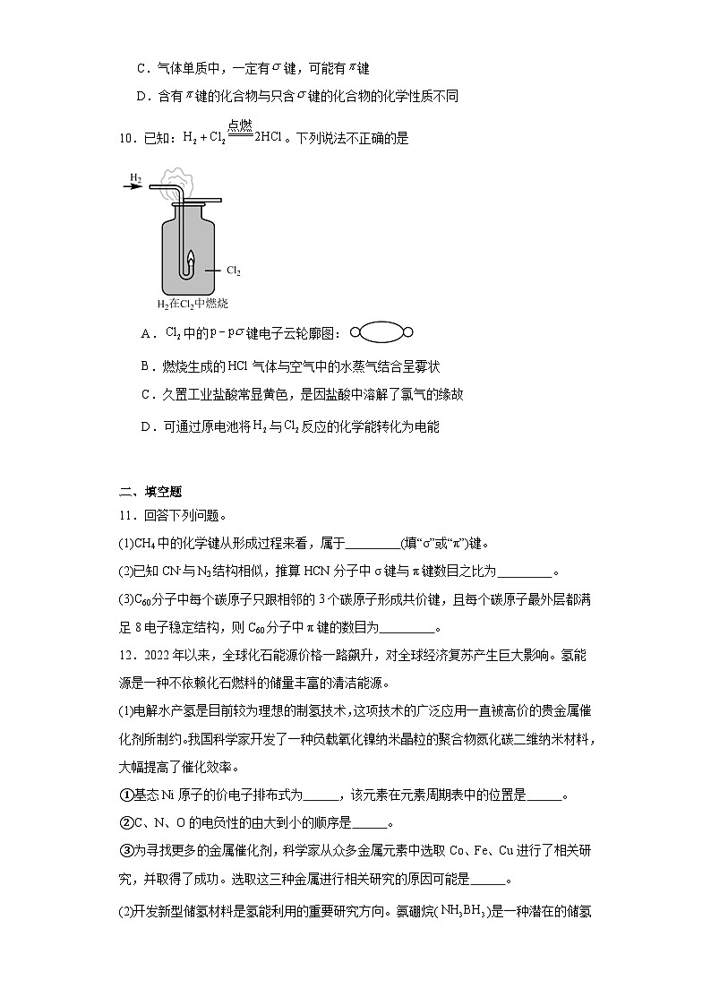 2.1.1共价键的形成与性质同步练习-沪科版高中化学选择性必修203