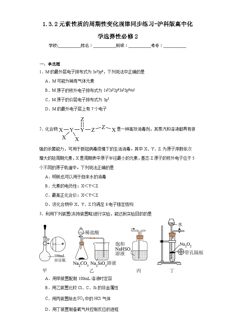 1.3.2元素性质的周期性变化规律同步练习-沪科版高中化学选择性必修2第1页