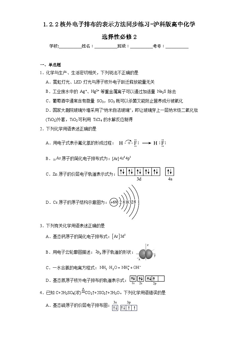 1.2.2核外电子排布的表示方法同步练习-沪科版高中化学选择性必修2第1页