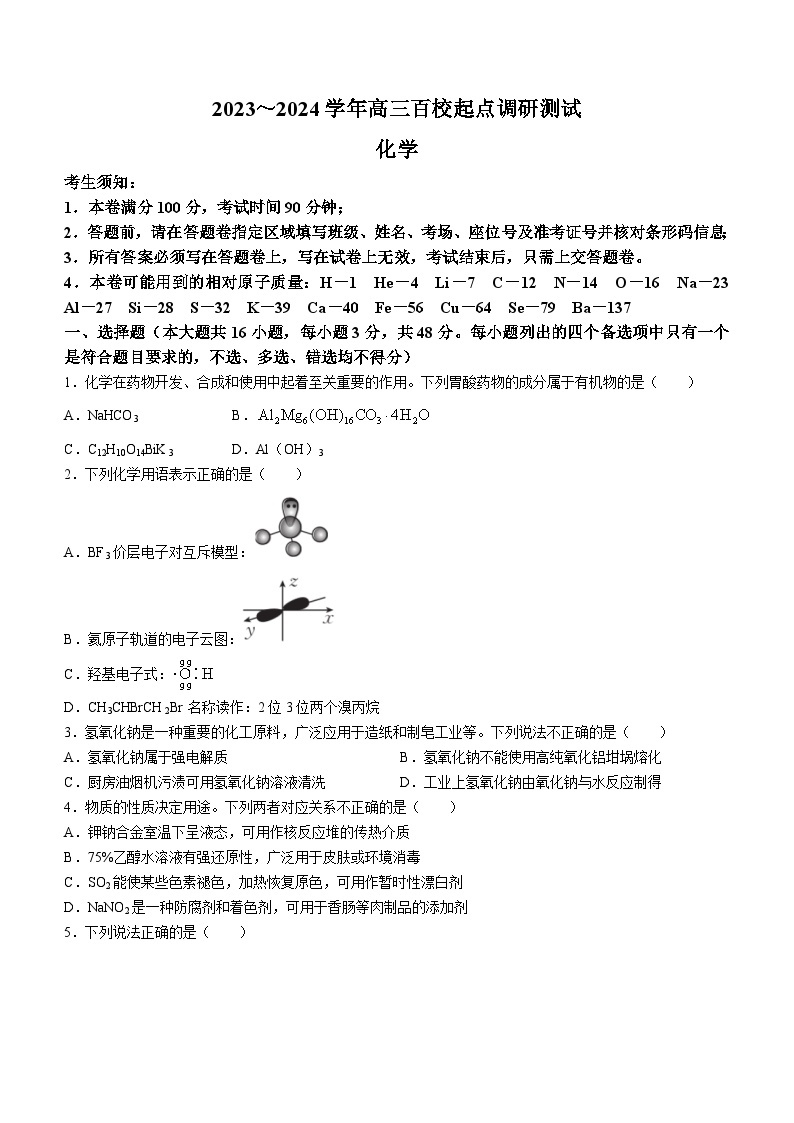 浙江省百校2023-2024学年高三上学期起点开学考化学试题01