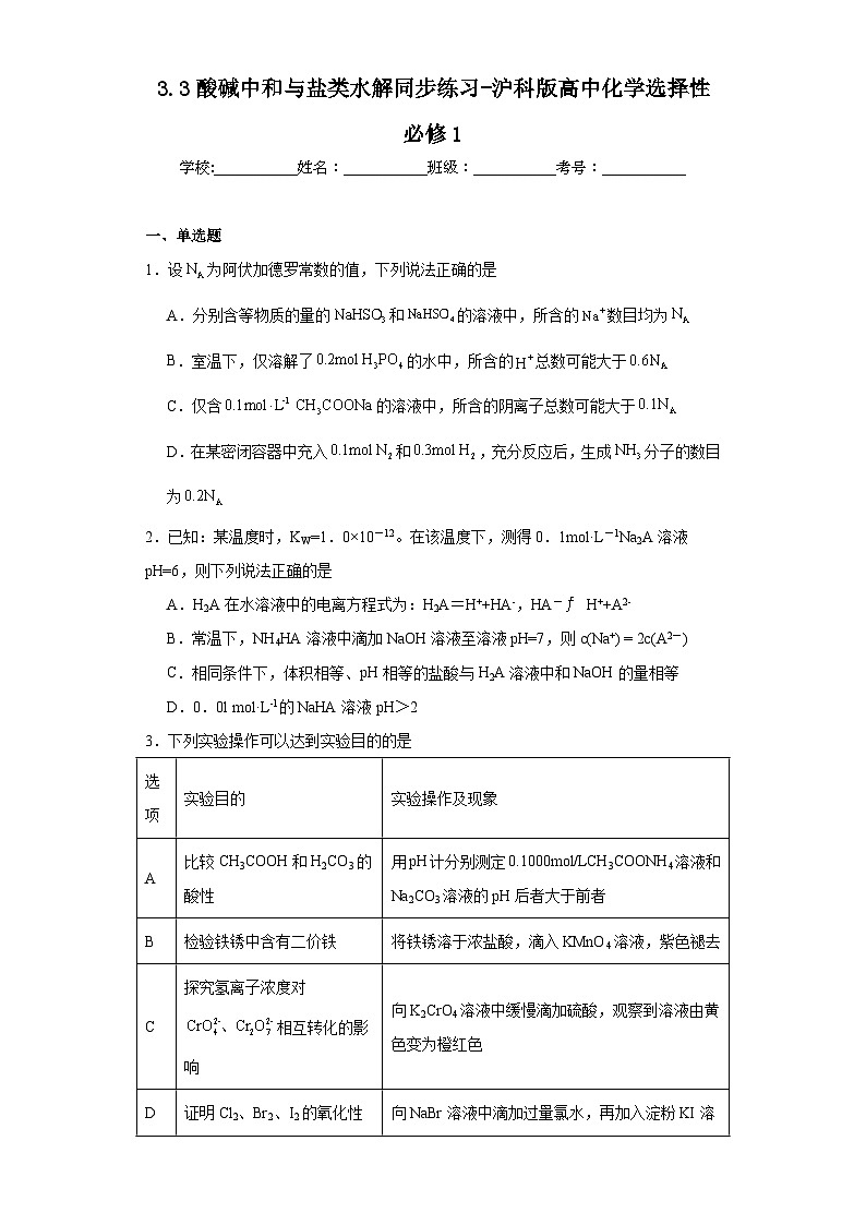 3.3酸碱中和与盐类水解同步练习-沪科版高中化学选择性必修101