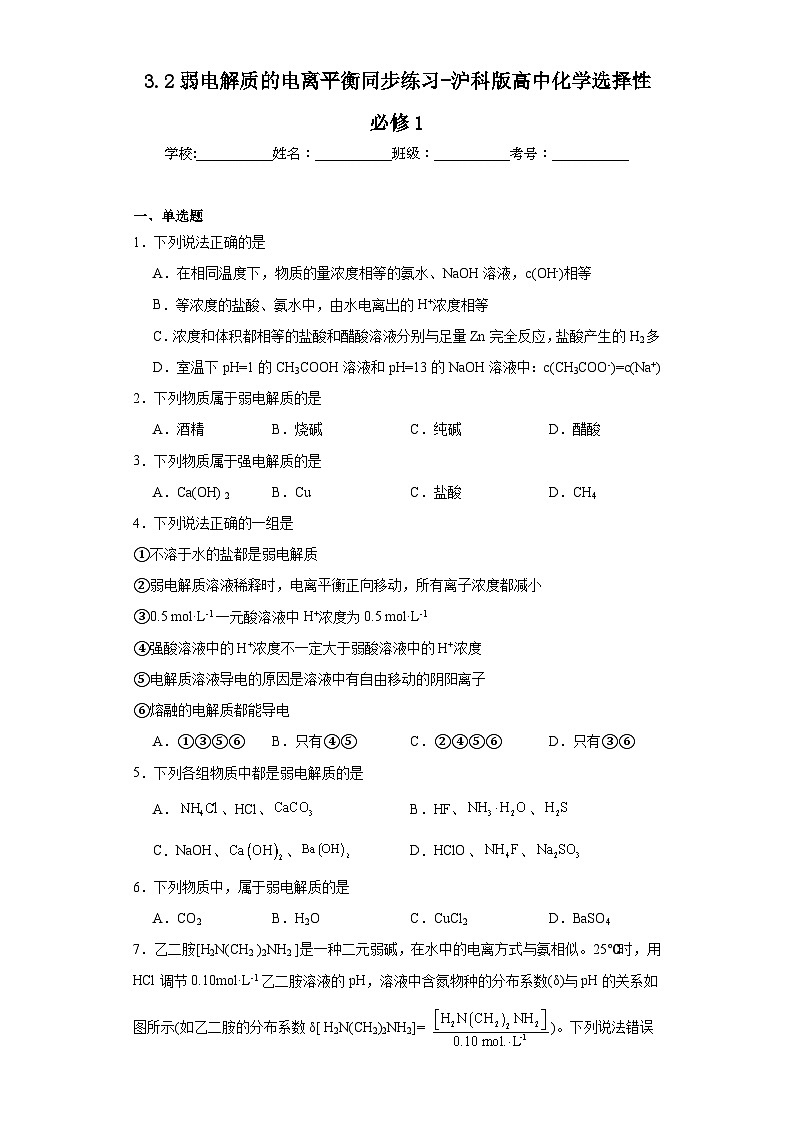 3.2弱电解质的电离平衡同步练习-沪科版高中化学选择性必修1第1页
