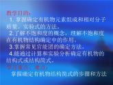 鲁科版化学选修五第三章第二节有机化合物结构的测定第一课时课件PPT
