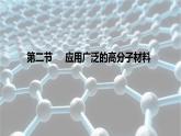 3.3第2课时应用广泛的高分子材料课件2020-2021学年高二化学鲁科版选修5