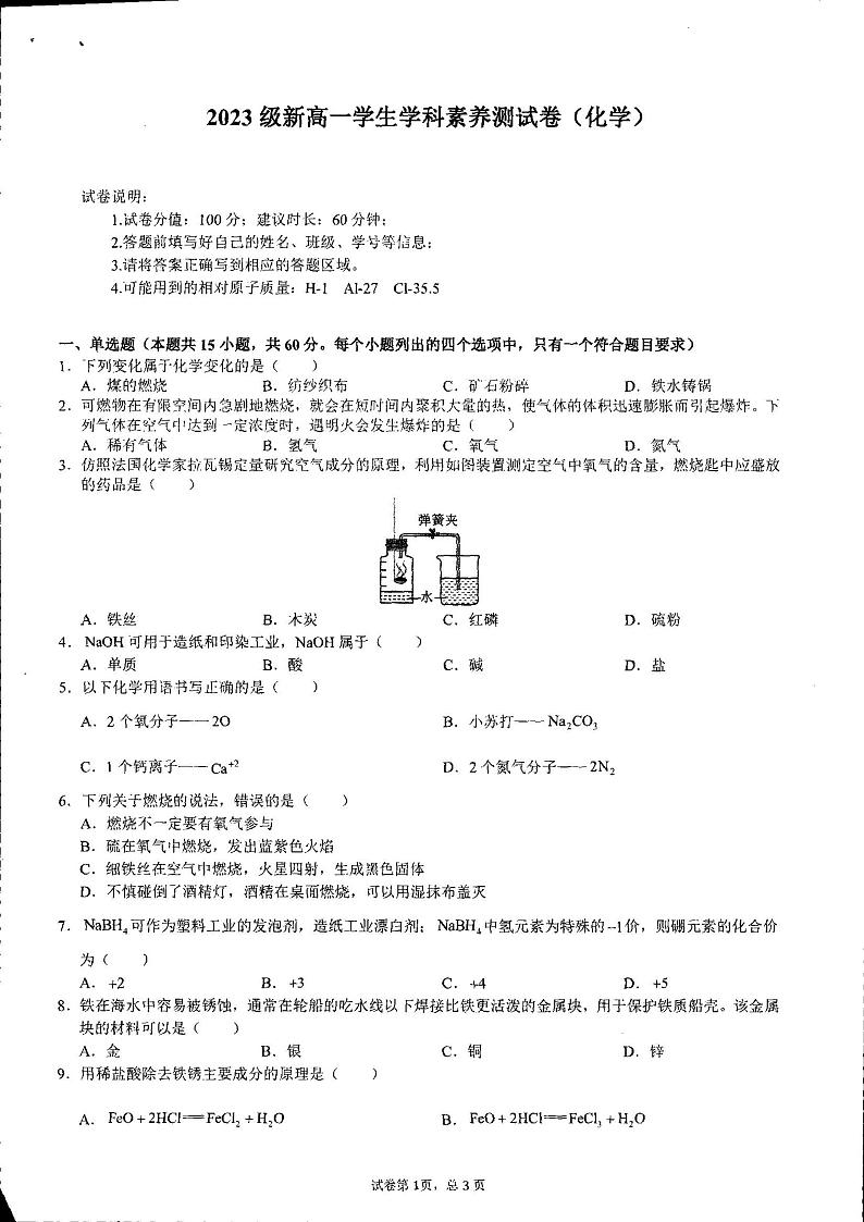 广西钦州市灵山县天山中学2023-2024学年高一上学期入学考试化学试题01