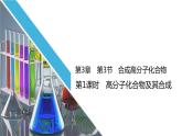3.3第1课时高分子化合物及其合成课件2020-2021学年高二化学鲁科版选修5