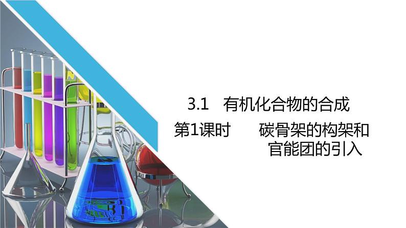 3.1第2课时碳骨架的构架和官能团的引入课件2020-2021学年高二化学鲁科版选修501