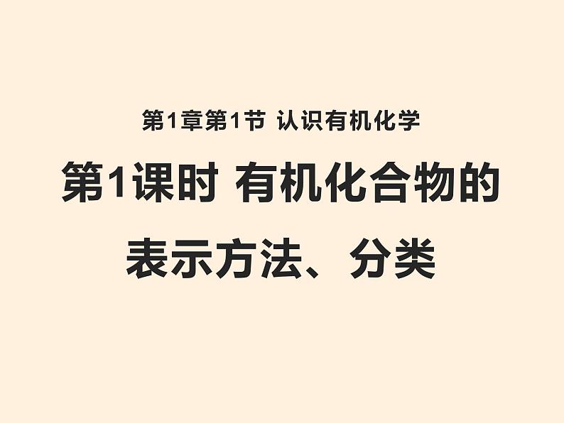 1.1.1有机化合物的表示方法、鲁科版高中化学选修五课件01