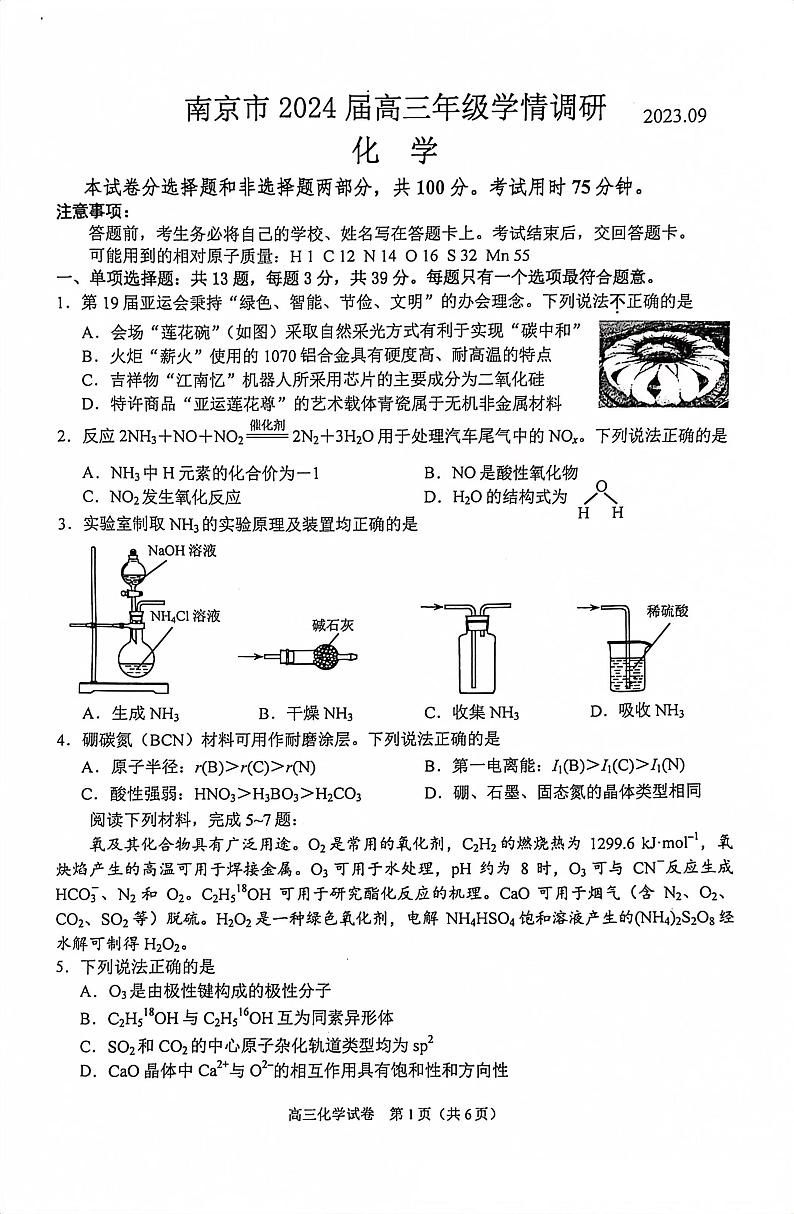 江苏省南京市2023-2024学年高三上学期9月学情调研化学试卷及答案第1页