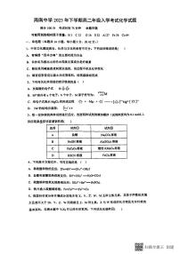 湖南省周南中学2023-2024学年高二上学期入学考试化学试题