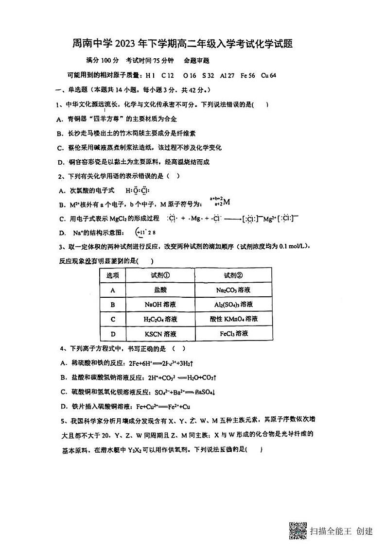 湖南省周南中学2023-2024学年高二上学期入学考试化学试题01