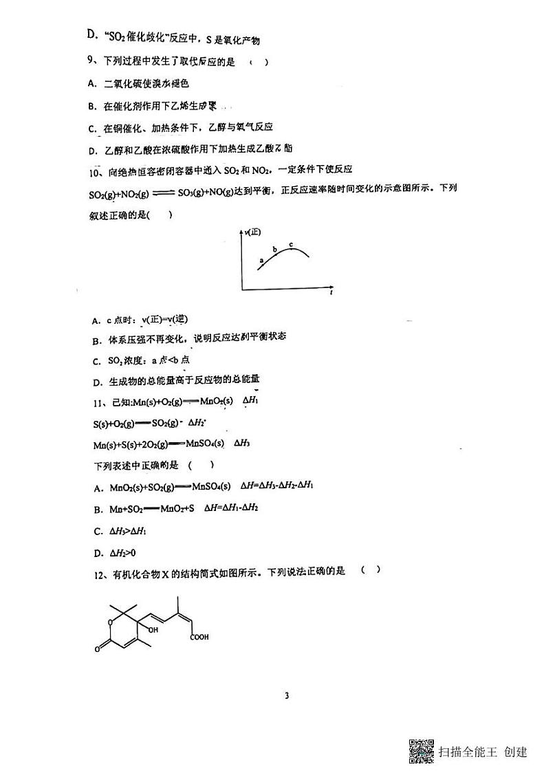 湖南省周南中学2023-2024学年高二上学期入学考试化学试题03