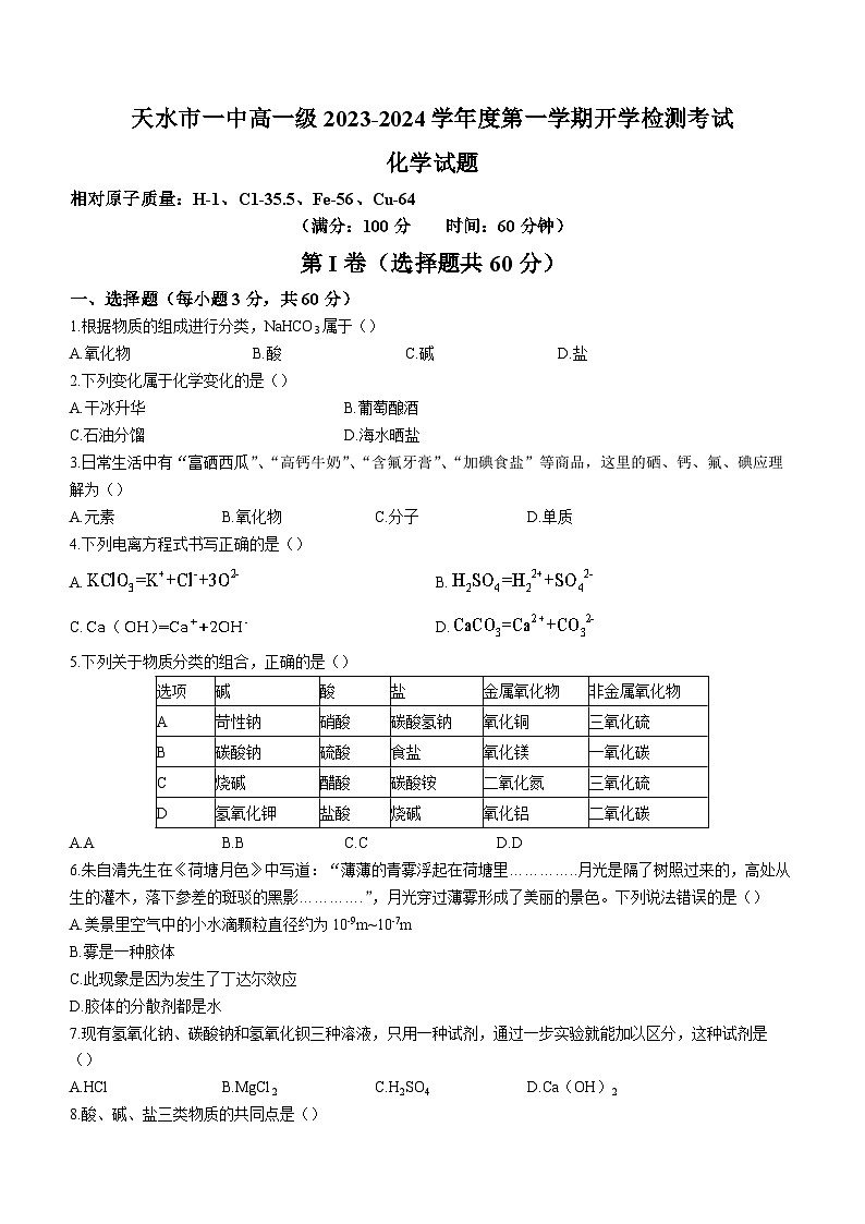 甘肃省天水市第一中学2023-2024学年高一上学期开学考试化学试题(无答案)第1页